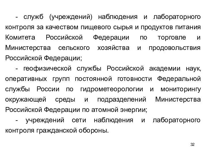 - служб (учреждений) наблюдения и лабораторного контроля за качеством пищевого сырья