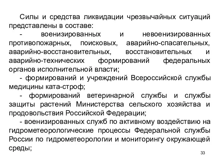 Силы и средства ликвидации чрезвычайных ситуаций представлены в составе: - военизированных