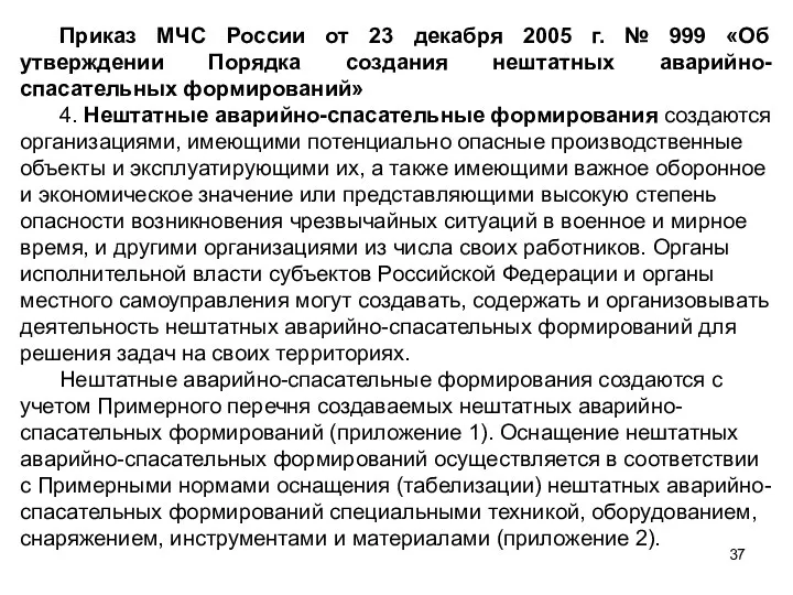 Приказ МЧС России от 23 декабря 2005 г. № 999 «Об