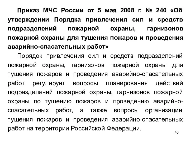 Приказ МЧС России от 5 мая 2008 г. № 240 «Об