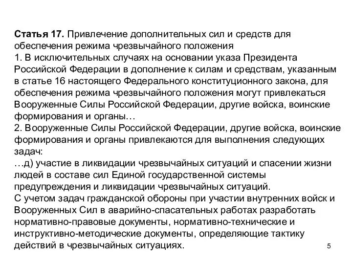 Статья 17. Привлечение дополнительных сил и средств для обеспечения режима чрезвычайного