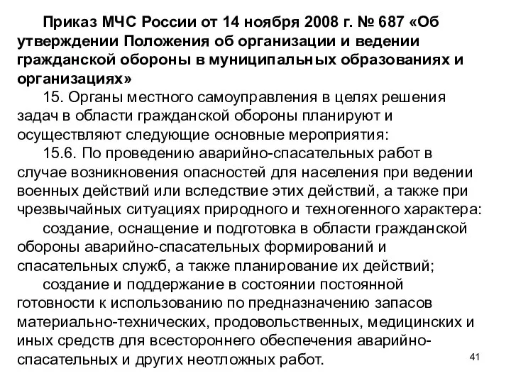 Приказ МЧС России от 14 ноября 2008 г. № 687 «Об