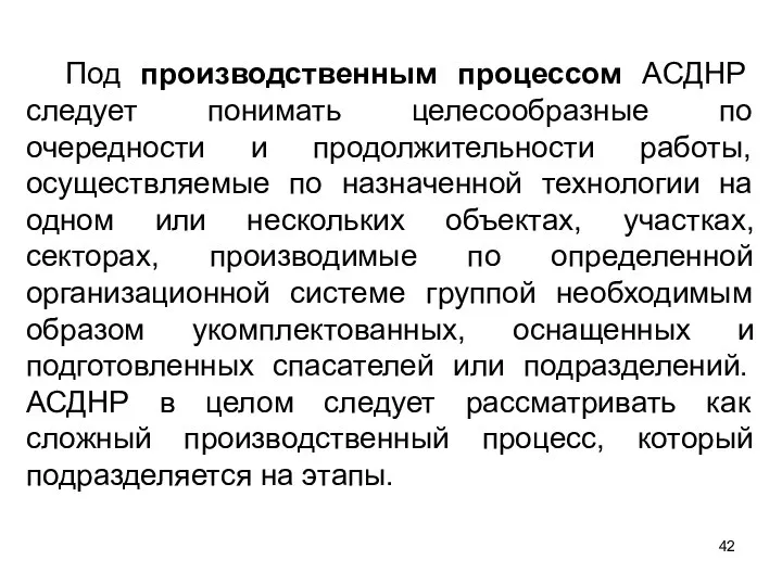 Под производственным процессом АСДНР следует понимать целесообразные по очередности и продолжительности