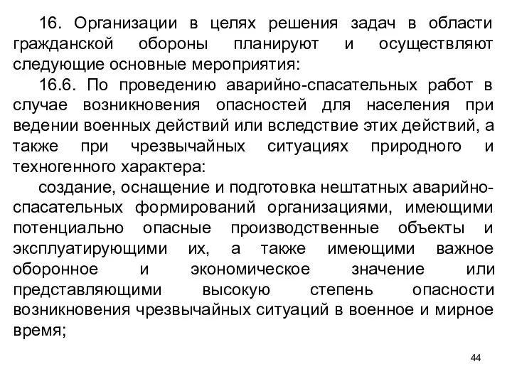 16. Организации в целях решения задач в области гражданской обороны планируют