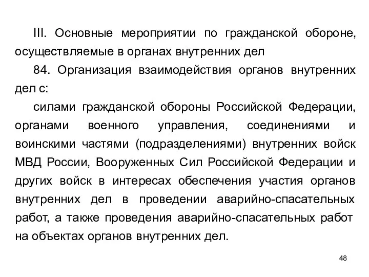 III. Основные мероприятии по гражданской обороне, осуществляемые в органах внутренних дел