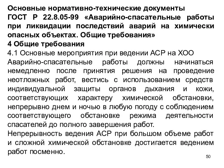 Основные нормативно-техниче­ские документы ГОСТ Р 22.8.05-99 «Аварийно-спасательные работы при ликвидации последствий