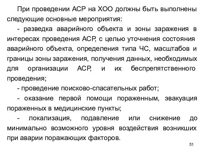 При проведении АСР на ХОО должны быть выполнены следующие основные мероприятия: