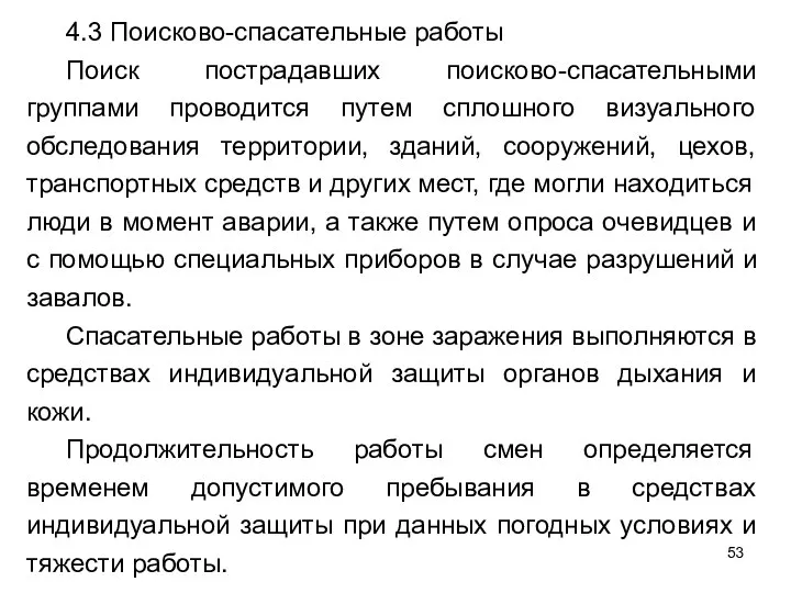 4.3 Поисково-спасательные работы Поиск пострадавших поисково-спасательными группами проводится путем сплошного визуального