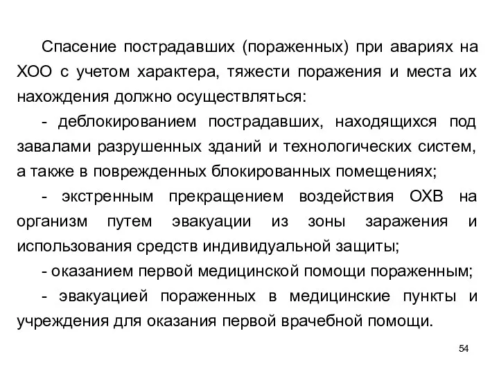 Спасение пострадавших (пораженных) при авариях на ХОО с учетом характера, тяжести