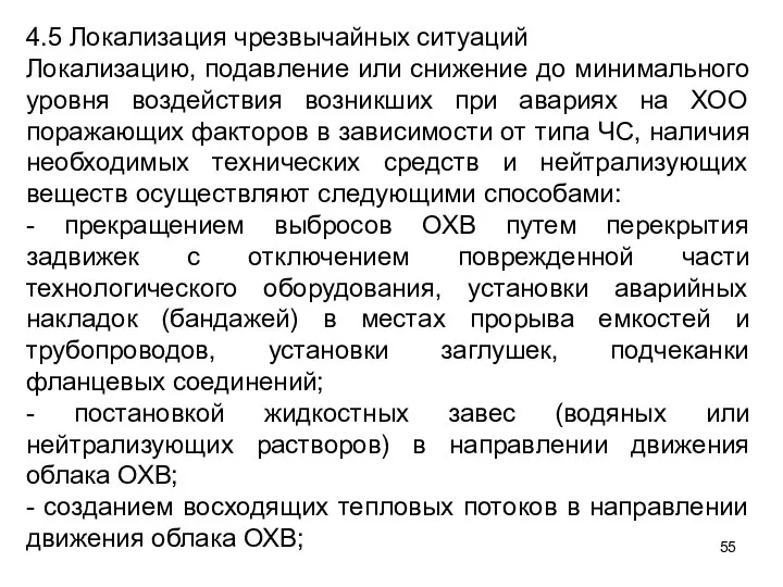 4.5 Локализация чрезвычайных ситуаций Локализацию, подавление или снижение до минимального уровня