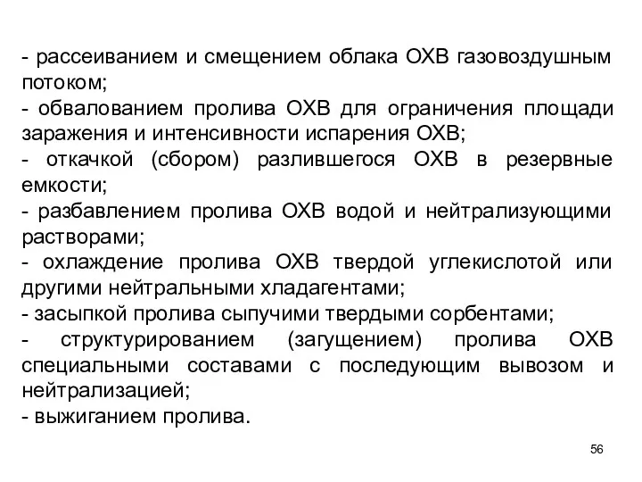 - рассеиванием и смещением облака ОХВ газовоздушным потоком; - обвалованием пролива