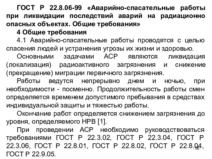 ГОСТ Р 22.8.06-99 «Аварийно-спасательные работы при ликвидации последствий аварий на радиационно