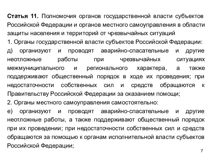 Статья 11. Полномочия органов государственной власти субъектов Российской Федерации и органов