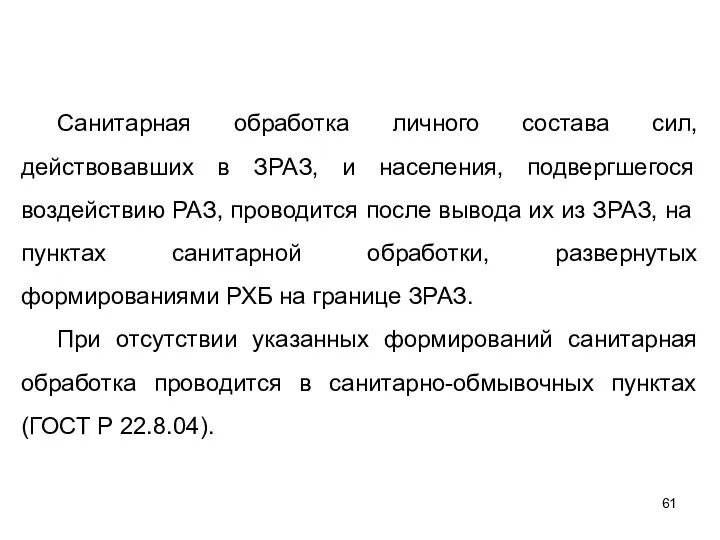 Санитарная обработка личного состава сил, действовавших в ЗРАЗ, и населения, подвергшегося