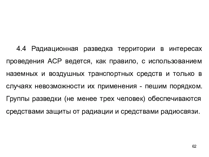 4.4 Радиационная разведка территории в интересах проведения АСР ведется, как правило,