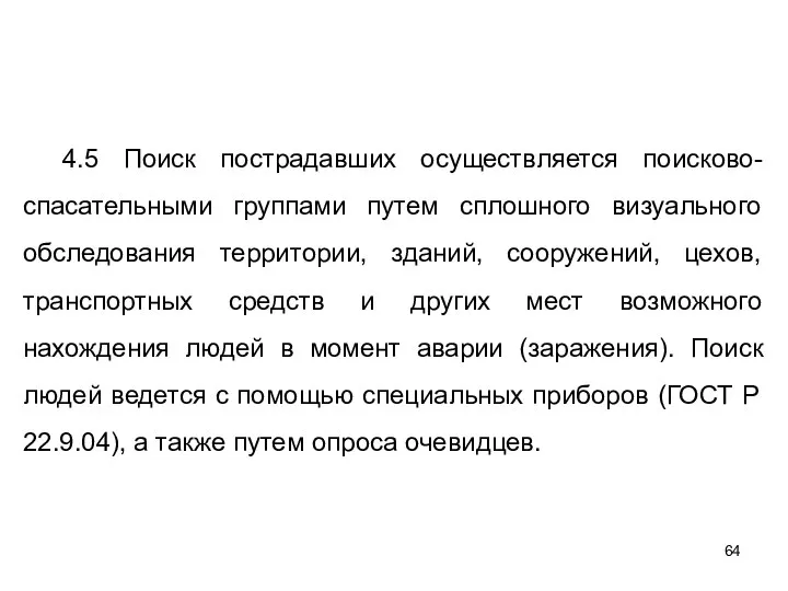 4.5 Поиск пострадавших осуществляется поисково-спасательными группами путем сплошного визуального обследования территории,