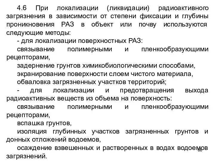 4.6 При локализации (ликвидации) радиоактивного загрязнения в зависимости от степени фиксации