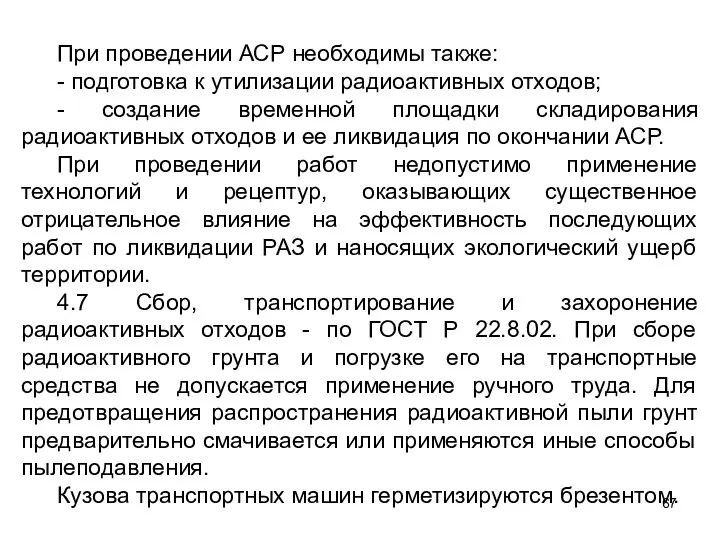 При проведении АСР необходимы также: - подготовка к утилизации радиоактивных отходов;