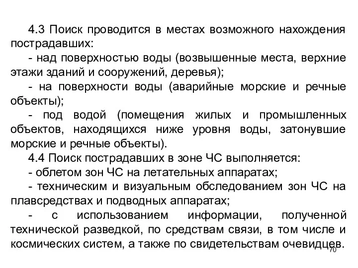 4.3 Поиск проводится в местах возможного нахождения пострадавших: - над поверхностью