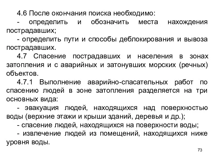 4.6 После окончания поиска необходимо: - определить и обозначить места нахождения