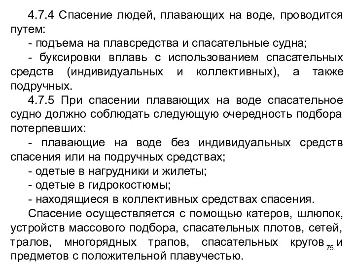 4.7.4 Спасение людей, плавающих на воде, проводится путем: - подъема на