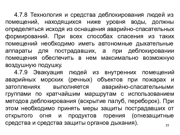 4.7.8 Технология и средства деблокирования людей из помещений, находящихся ниже уровня