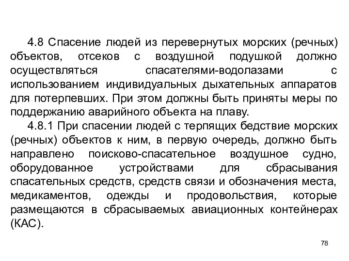 4.8 Спасение людей из перевернутых морских (речных) объектов, отсеков с воздушной