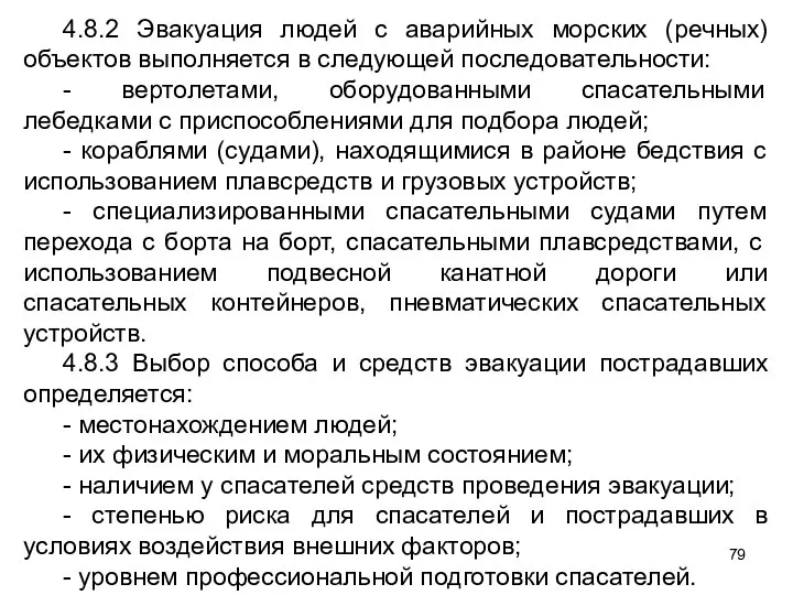 4.8.2 Эвакуация людей с аварийных морских (речных) объектов выполняется в следующей