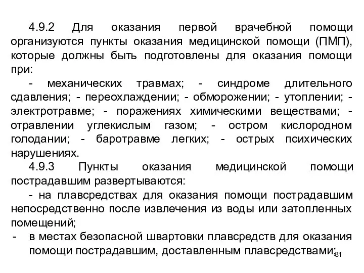 4.9.2 Для оказания первой врачебной помощи организуются пункты оказания медицинской помощи