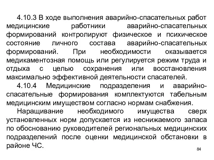 4.10.3 В ходе выполнения аварийно-спасательных работ медицинские работники аварийно-спасательных формирований контролируют