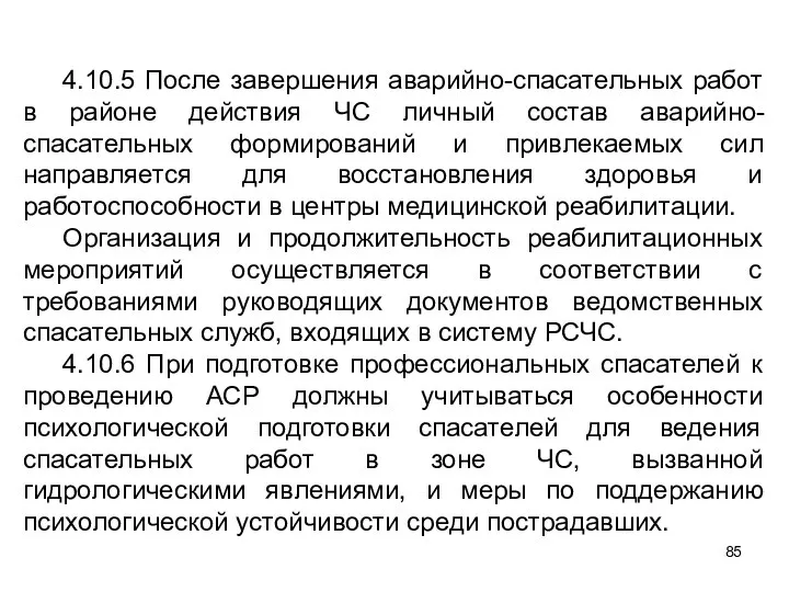 4.10.5 После завершения аварийно-спасательных работ в районе действия ЧС личный состав