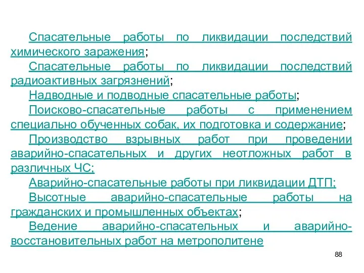 Спасательные работы по ликвидации последствий химического заражения; Спасательные работы по ликвидации