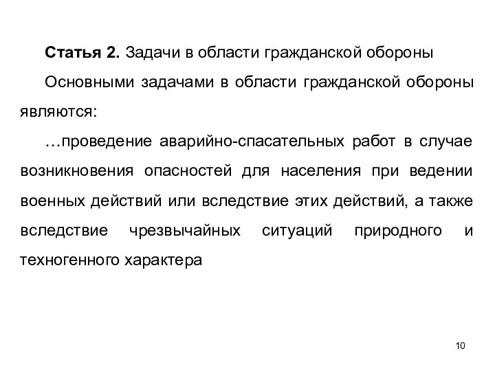 Статья 2. Задачи в области гражданской обороны Основными задачами в области