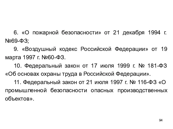 6. «О пожарной безопасности» от 21 декабря 1994 г. №69-ФЗ; 9.