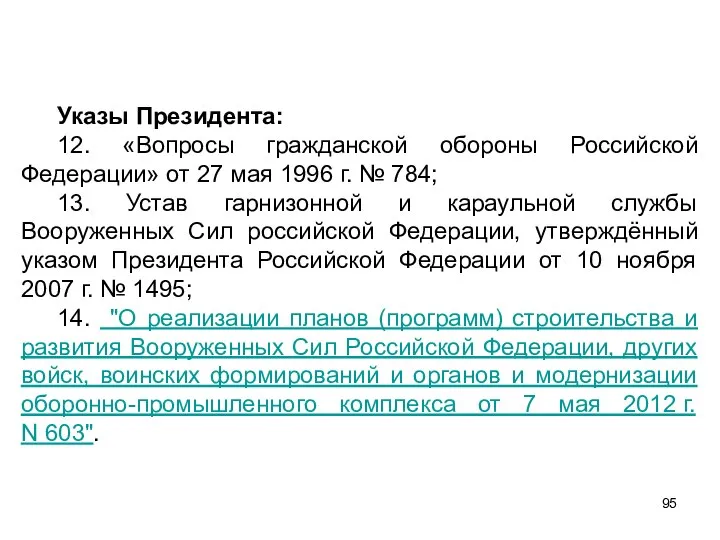 Указы Президента: 12. «Вопросы гражданской обороны Российской Федерации» от 27 мая