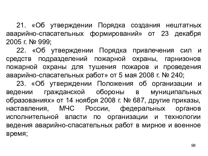 21. «Об утверждении Порядка создания нештатных аварийно-спасательных формирований» от 23 декабря