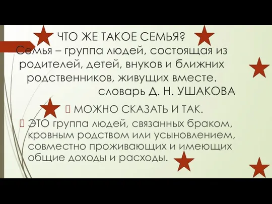 ЧТО ЖЕ ТАКОЕ СЕМЬЯ? Семья – группа людей, состоящая из родителей,