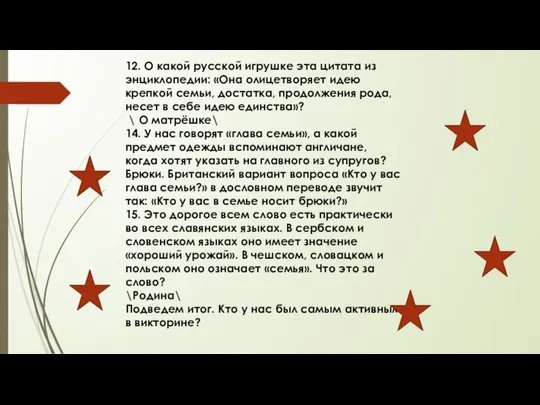 12. О какой русской игрушке эта цитата из энциклопедии: «Она олицетворяет