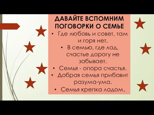 ДАВАЙТЕ ВСПОМНИМ ПОГОВОРКИ О СЕМЬЕ Где любовь и совет, там и