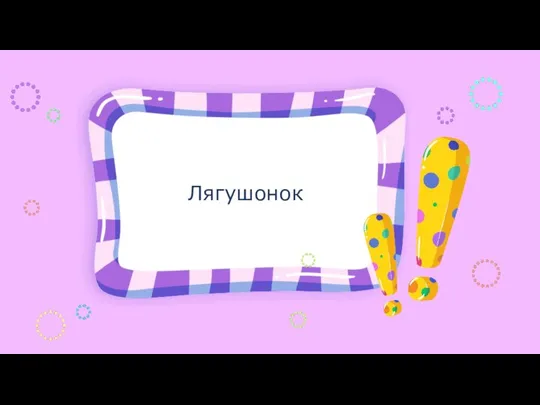 Лягушонок