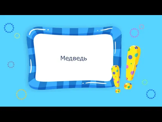 Медведь