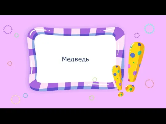 Медведь