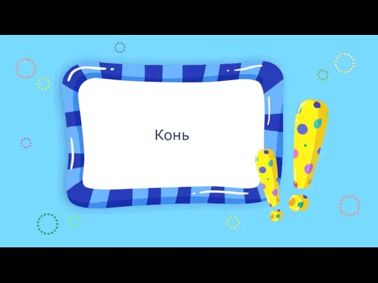 Конь