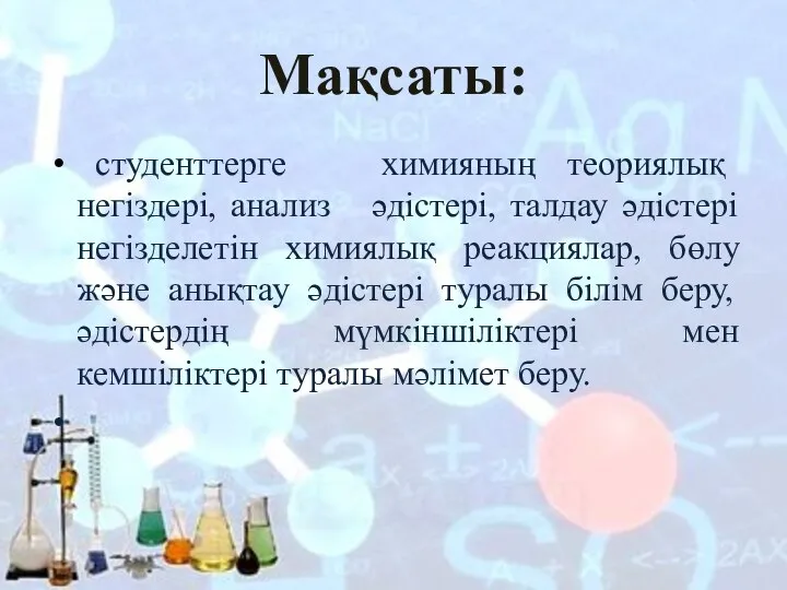 Мақсаты: студенттерге химияның теориялық негіздері, анализ әдістері, талдау әдістері негізделетін химиялық