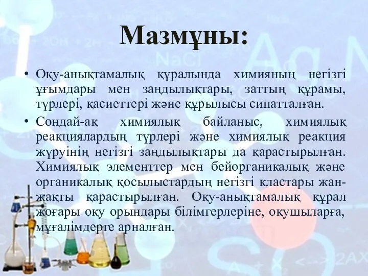 Мазмұны: Оқу-анықтамалық құралында химияның негізгі ұғымдары мен заңдылықтары, заттың құрамы, түрлері,