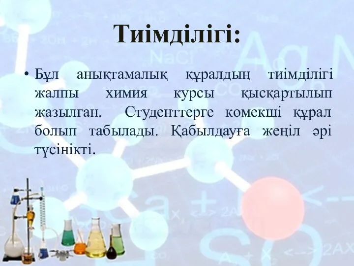 Тиімділігі: Бұл анықтамалық құралдың тиімділігі жалпы химия курсы қысқартылып жазылған. Студенттерге