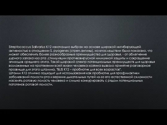 Streptococcus Salivarius K12 изначально выбран на основе широкой ингибирующей активностью в