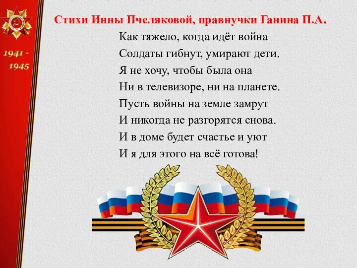 Стихи Инны Пчеляковой, правнучки Ганина П.А. Как тяжело, когда идёт война