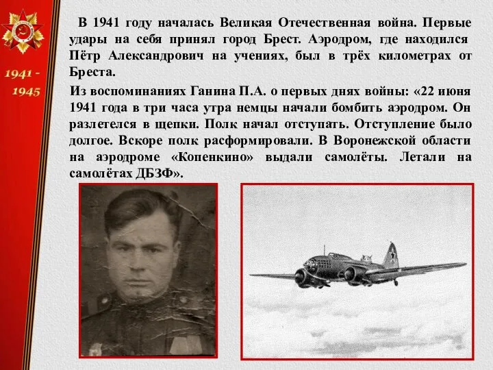 В 1941 году началась Великая Отечественная война. Первые удары на себя