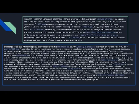 В сентябре 1826 года Николай I принял освобожденного им из михайловской